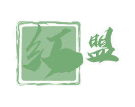 红盟 第4类燃料油脂商标图样