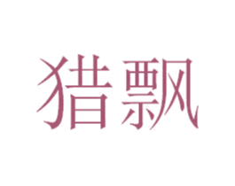 猎飘 第4类燃料油脂商标图样