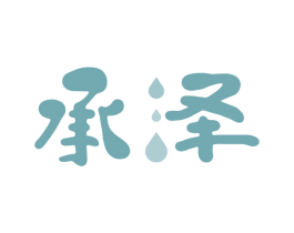 承泽 第4类燃料油脂商标图样