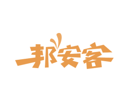 邦安客 第4类燃料油脂商标图样