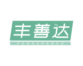 丰善达 第4类燃料油脂商标图样