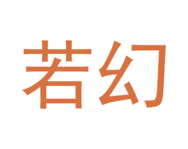 若幻 第4类燃料油脂商标图样