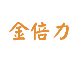 金倍力 第4类燃料油脂商标图样