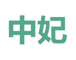中妃 第4类燃料油脂商标图样