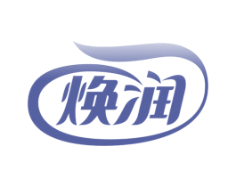 焕润 第4类燃料油脂商标图样