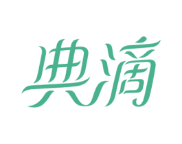 典滴 第4类燃料油脂商标图样