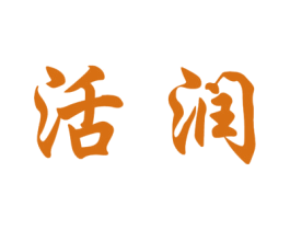 活润 第4类燃料油脂商标图样
