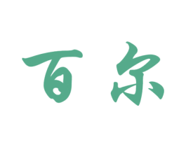百尔 第4类燃料油脂商标图样
