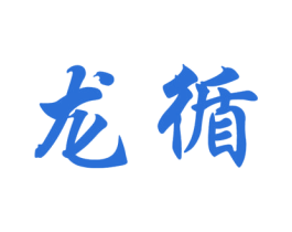龙循 第4类燃料油脂商标图样