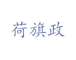 荷旗政 第4类燃料油脂商标图样