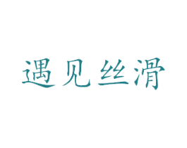 遇见丝滑 第4类燃料油脂商标图样