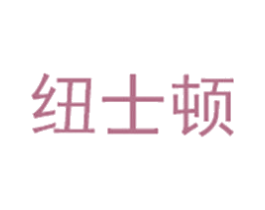 纽士顿 第4类燃料油脂商标图样