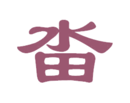 畓 第4类燃料油脂商标图样