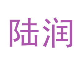 陆润 第4类燃料油脂商标图样