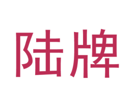 陆牌 第4类燃料油脂商标图样