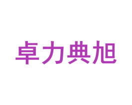 卓力典旭 第4类燃料油脂商标图样