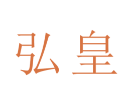弘皇 第4类燃料油脂商标图样