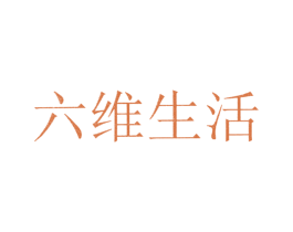 六维生活 第4类燃料油脂商标图样