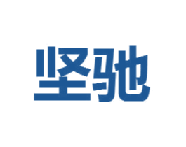 坚驰 第4类燃料油脂商标图样
