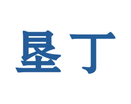 垦丁 第4类燃料油脂商标图样