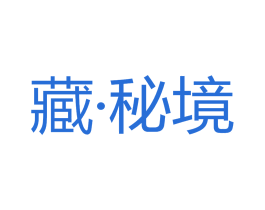 藏·秘境 第4类燃料油脂商标图样