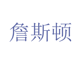 詹斯顿 第4类燃料油脂商标图样