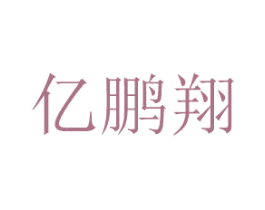 亿鹏翔 第4类燃料油脂商标图样