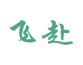 飞赴 第4类燃料油脂商标图样