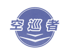 空巡者 第4类燃料油脂商标图样