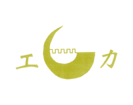 工力 第4类燃料油脂商标图样