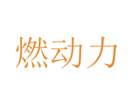 燃动力 第4类燃料油脂商标图样