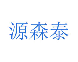 源森泰 第4类燃料油脂商标图样