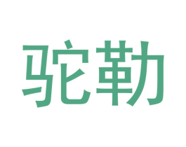 驼勒 第4类燃料油脂商标图样