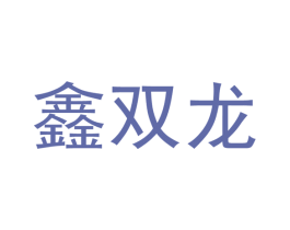 鑫双龙 第4类燃料油脂商标图样