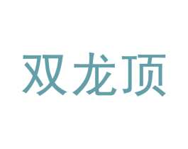双龙顶 第4类燃料油脂商标图样