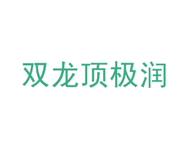 双龙顶极润 第4类燃料油脂商标图样