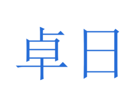 卓日 第4类燃料油脂商标图样