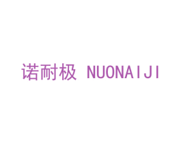 诺耐极 第4类燃料油脂商标图样
