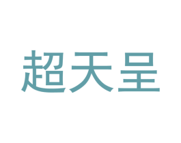 超天呈 第4类燃料油脂商标图样