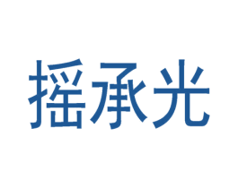 摇承光 第4类燃料油脂商标图样