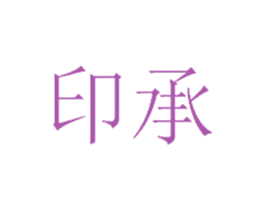 印承 第4类燃料油脂商标图样