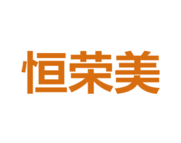 恒荣美 第4类燃料油脂商标图样