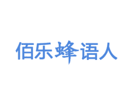 佰乐蜂语人 第4类燃料油脂商标图样