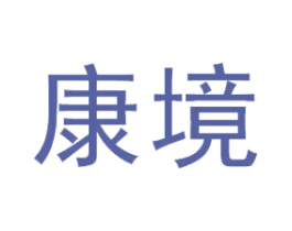 康境 第4类燃料油脂商标图样