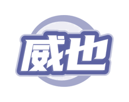 威也 第4类燃料油脂商标图样