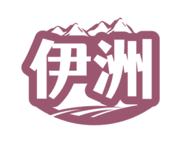 伊洲 第4类燃料油脂商标图样