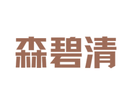 森碧清 第4类燃料油脂商标图样