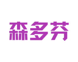 森多芬 第4类燃料油脂商标图样