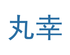 丸幸 第4类燃料油脂商标图样