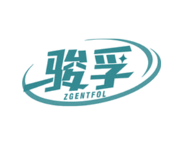 骏孚 ZGENTFOL 第4类燃料油脂商标图样